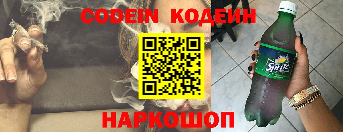 Codein напиток Lean (лин) Лесозаводск