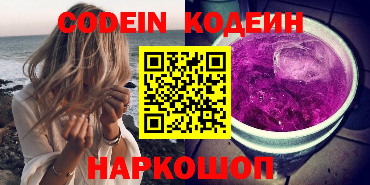 Кодеиновый сироп Lean Purple Drank  Codein напиток Lean (лин)  Вход с VPN  Лесозаводск 